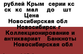 100 рублей Крым, серии кс, ск, кс (мал) - до 100шт › Цена ­ 150 - Новосибирская обл., Новосибирск г. Коллекционирование и антиквариат » Банкноты   . Новосибирская обл.